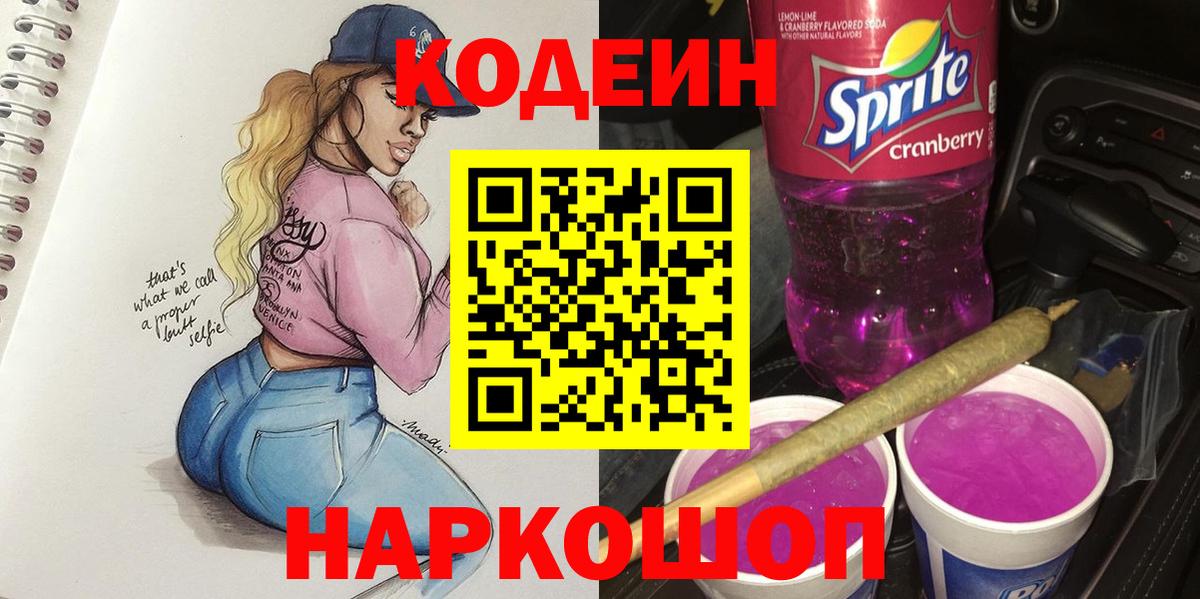 Codein напиток Lean (лин) Ачинск