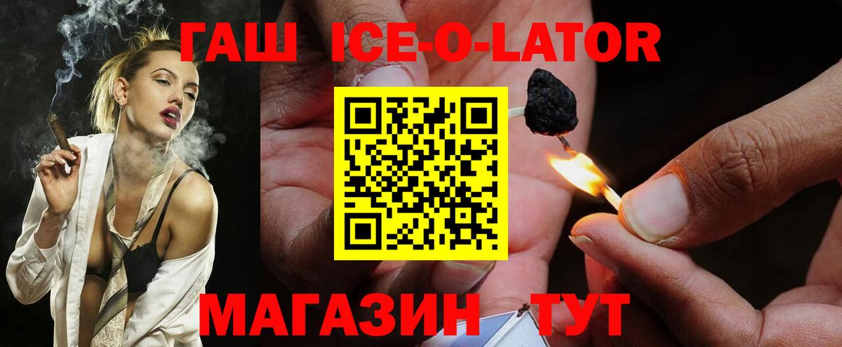 ГАШ ice o lator  Гашиш Ice-O-Lator  Вход с VPN  Ачинск 